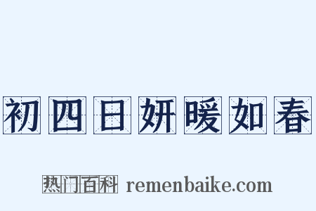 初四日妍暖如春是什么意思的图片